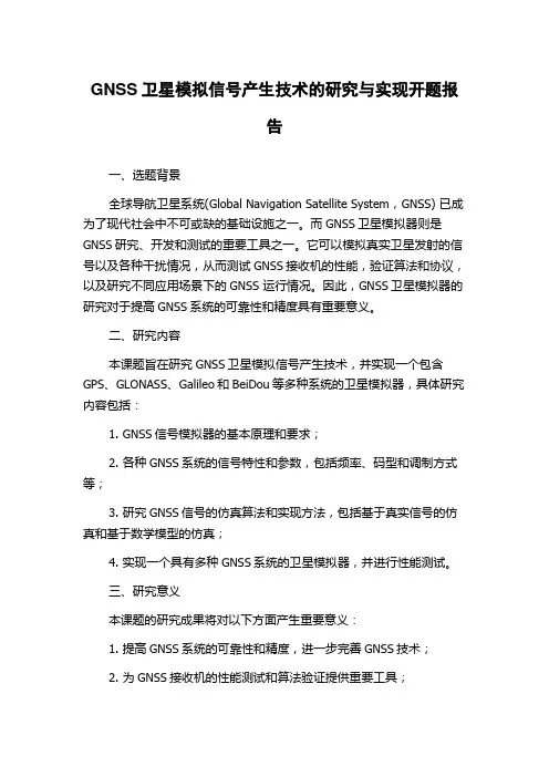 GNSS卫星模拟信号产生技术的研究与实现开题报告