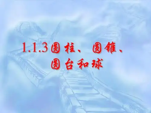 1.1.3圆柱、圆锥、圆台和球1