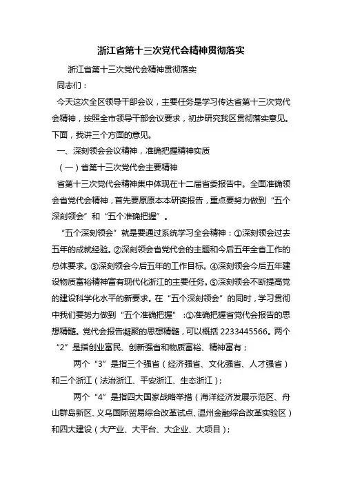 浙江省第十三次党代会精神贯彻落实