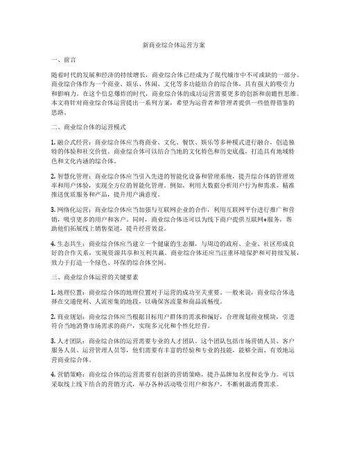 新商业综合体运营方案