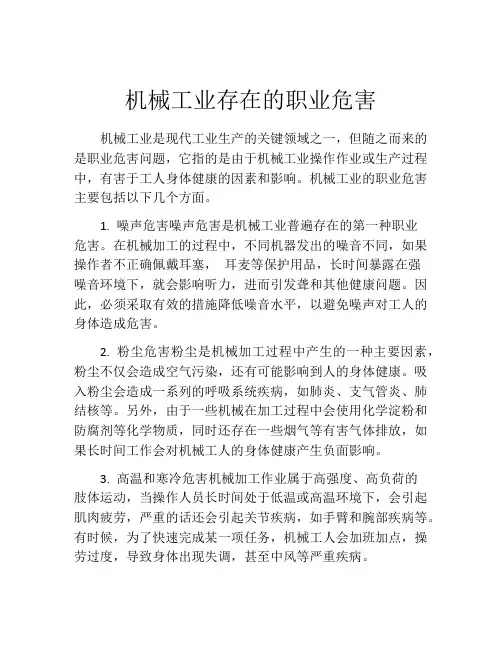 机械工业存在的职业危害