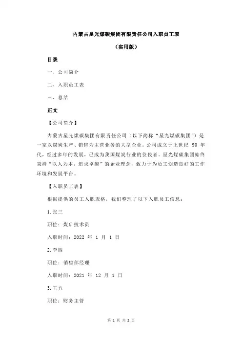 内蒙古星光煤碳集团有限责任公司入职员工表