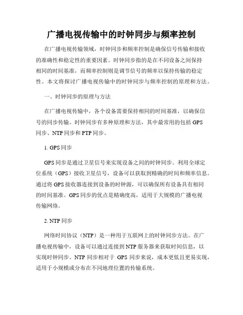广播电视传输中的时钟同步与频率控制