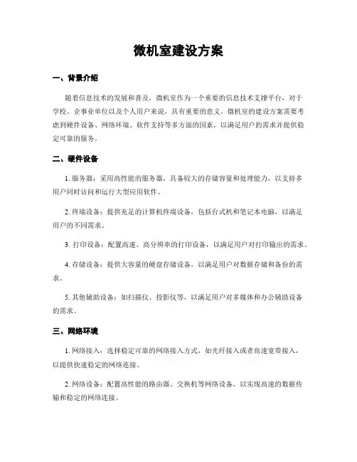 微机室建设方案