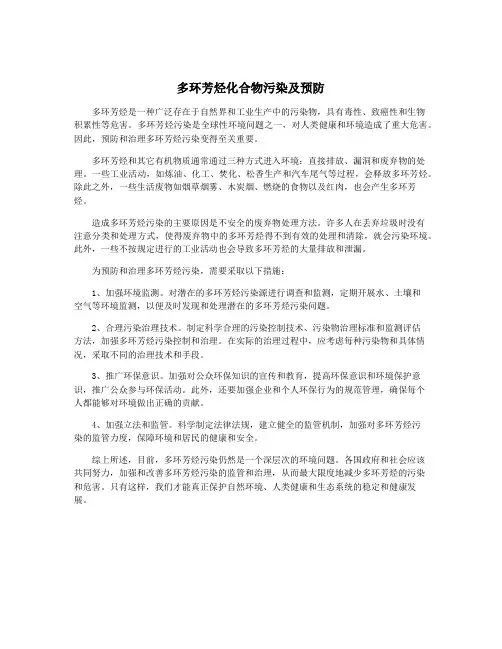 多环芳烃化合物污染及预防