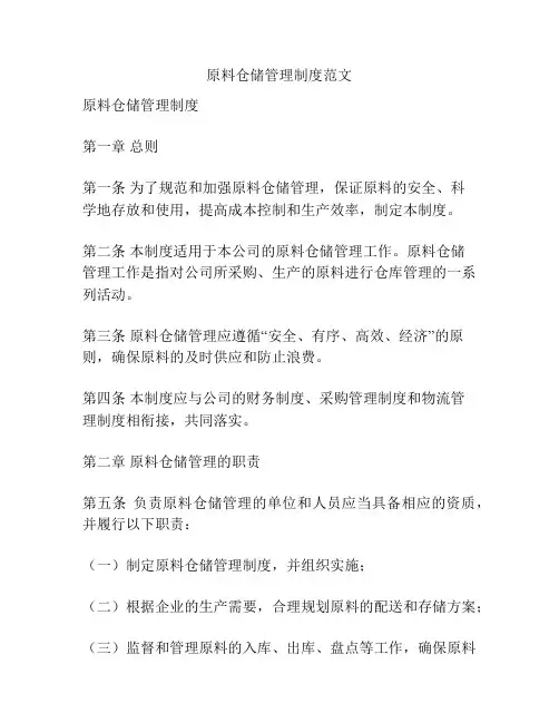 原料仓储管理制度范文