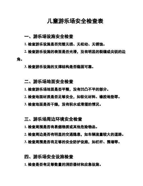 儿童游乐场安全检查表