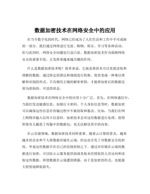 数据加密技术在网络安全中的应用