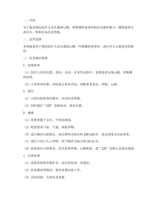 单人心肺复苏应急预案