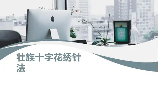 第16课 壮族十字花绣针法(课件)湘教版劳动中年级(共20张ppt)