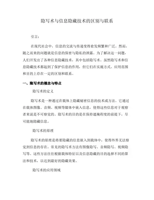 隐写术与信息隐藏技术的区别与联系(一)