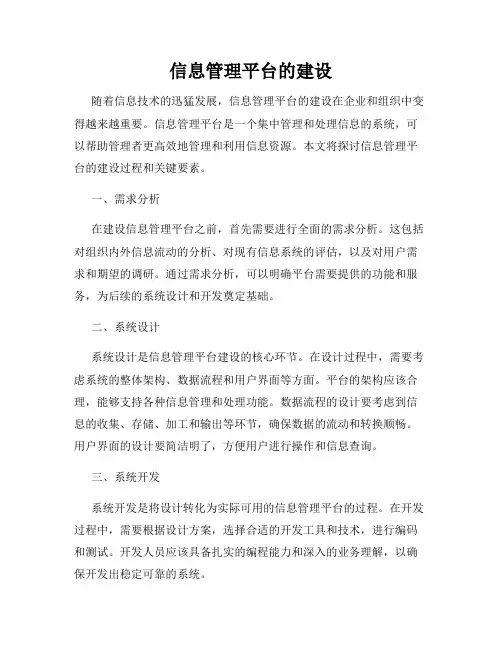 信息管理平台的建设