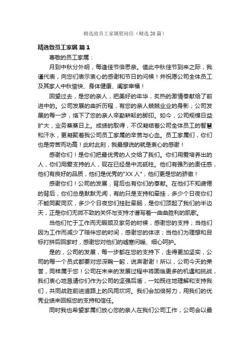 精选致员工家属慰问信（精选20篇）