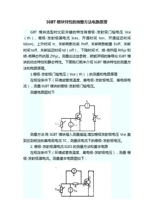IGBT模块特性的测量方法电路原理