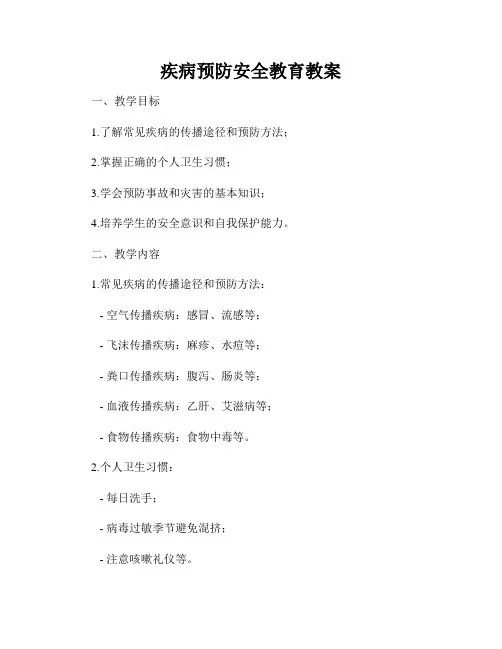 疾病预防安全教育教案