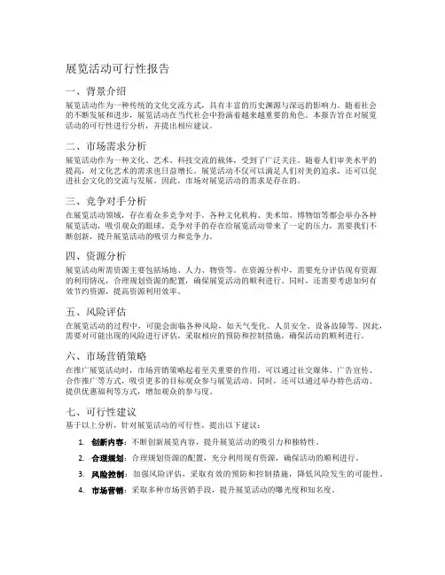 展览活动可行性报告
