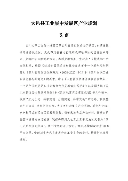 大邑县工业集中发展区产业规划