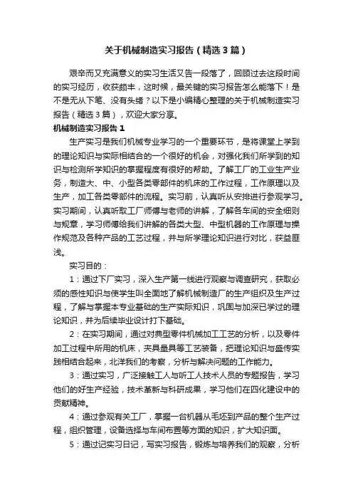 关于机械制造实习报告（精选3篇）