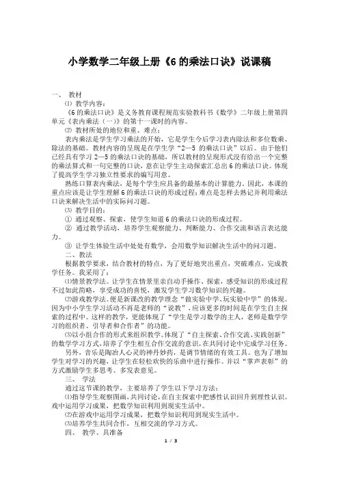 小学数学二年级上册《6的乘法口诀》说课稿