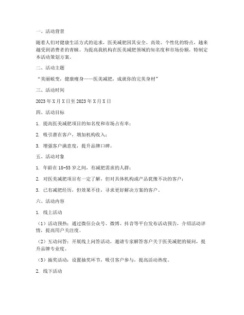 医美减肥活动策划方案模板