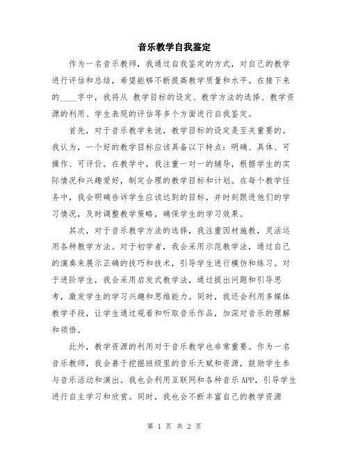 音乐教学自我鉴定