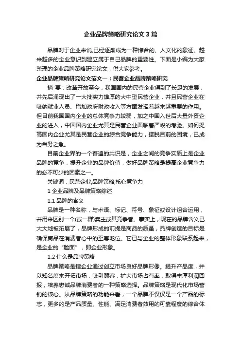 企业品牌策略研究论文3篇
