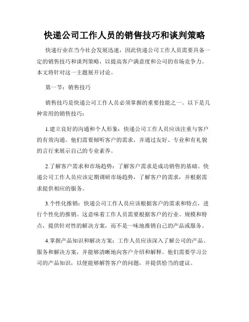 快递公司工作人员的销售技巧和谈判策略