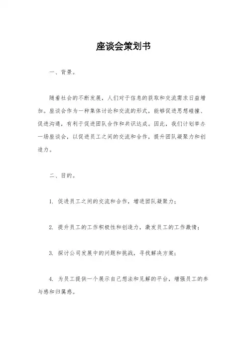 座谈会策划书