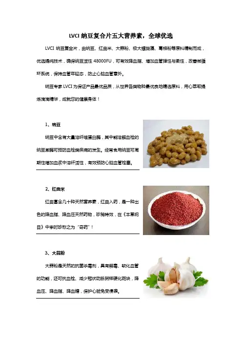 LVCI纳豆复合片五大营养素
