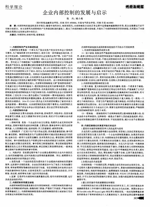 企业内部控制的发展与启示