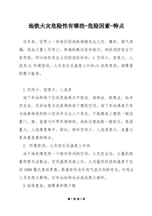 地铁火灾危险性有哪些-危险因素-特点