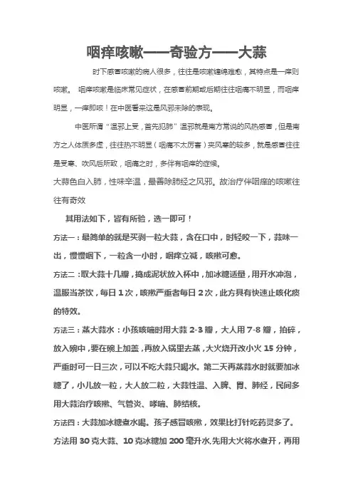 咽痒咳嗽奇验方——大蒜