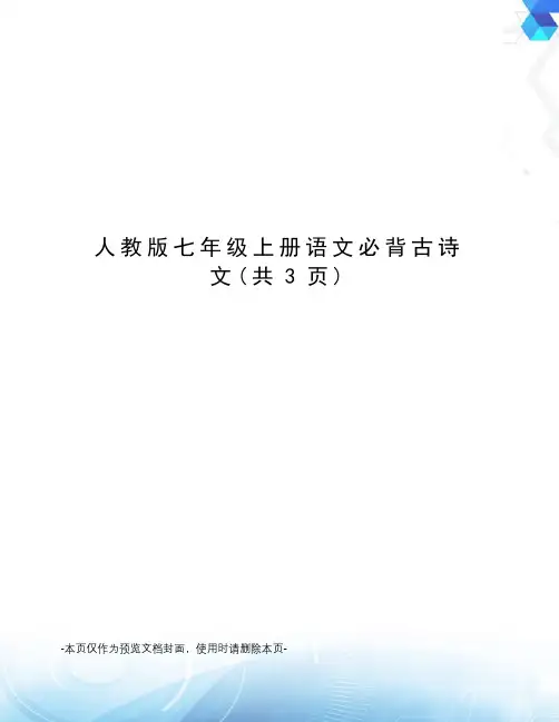 人教版七年级上册语文必背古诗文