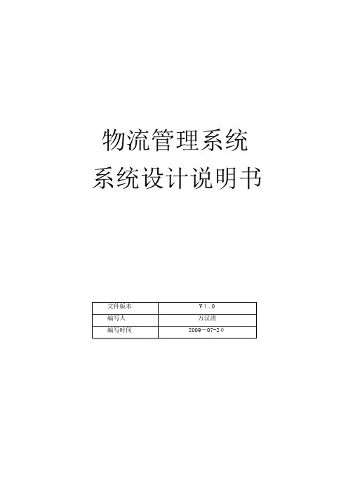 物流管理系统—系统设计说明书