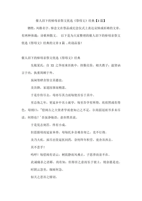 催人泪下的悼母亲祭文优选《祭母文》经典【3篇】