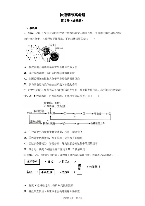 体液调节高考题
