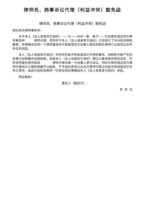律师民、商事诉讼代理（利益冲突）豁免函