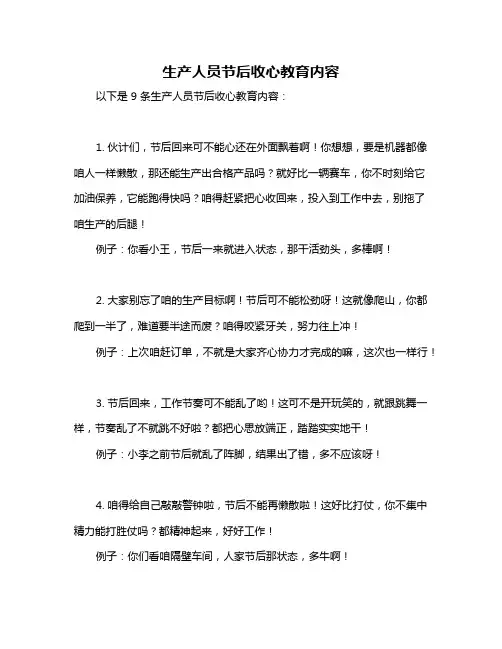 生产人员节后收心教育内容