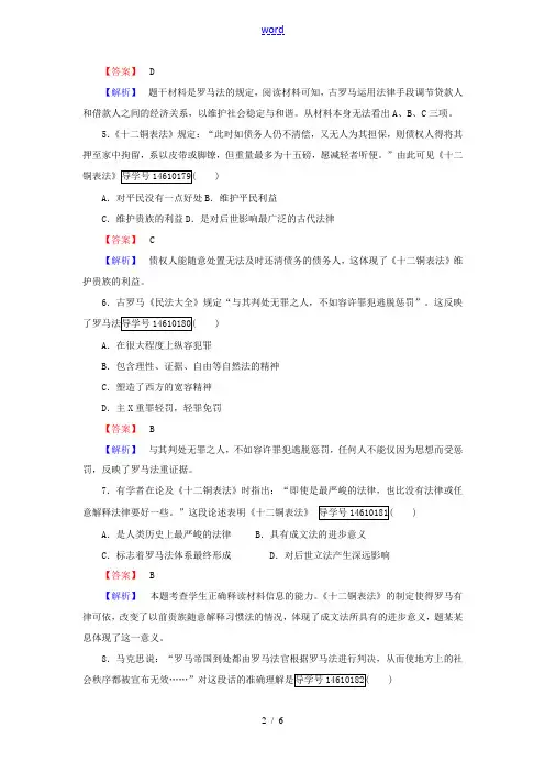 高中历史 第二单元 古希腊和古罗马的政治制度 第7课 古罗马的政制与法律习题 岳麓版必修1-岳麓版高