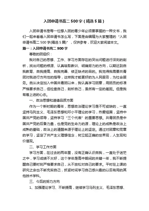 入团申请书高二500字（精选5篇）