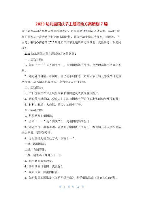 2023幼儿园国庆节主题活动方案策划7篇