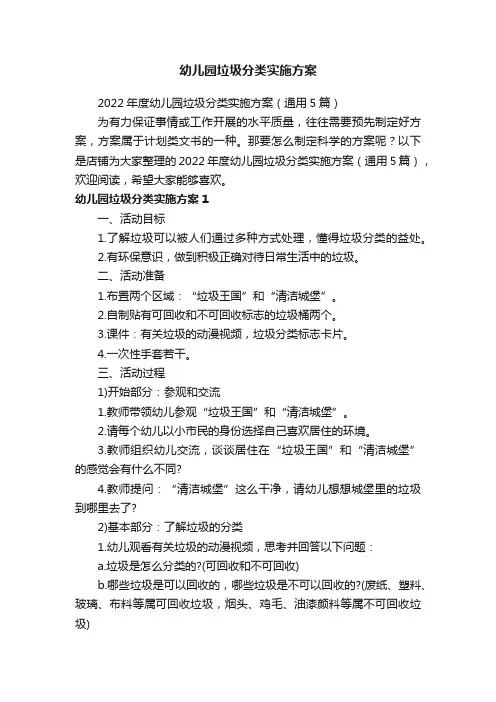 幼儿园垃圾分类实施方案