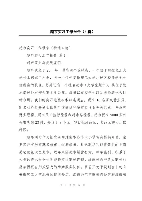 超市实习工作报告(4篇)