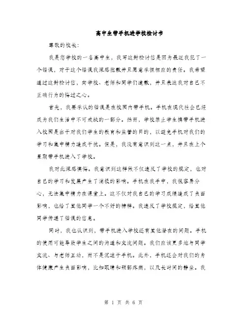 高中生带手机进学校检讨书（三篇）
