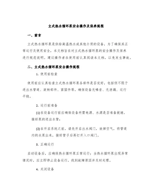 立式热水循环泵安全操作及保养规程