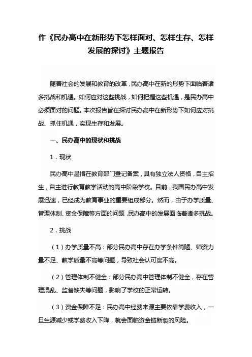 作《民办高中在新形势下怎样面对、怎样生存、怎样发展的探讨》主题报告