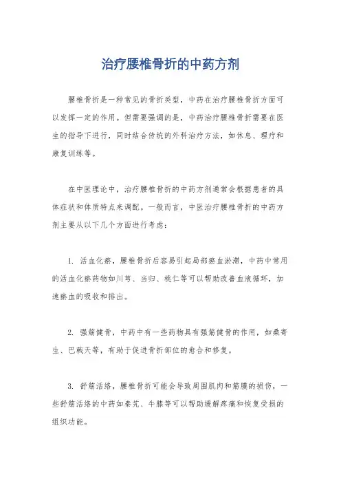 治疗腰椎骨折的中药方剂