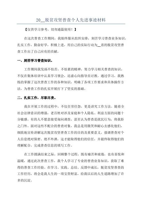 20__脱贫攻坚普查个人先进事迹材料