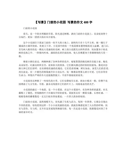 【写景】门前的小花园 写景的作文400字