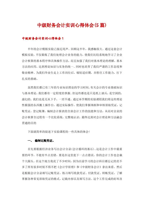 中级财务会计实训心得体会(5篇)